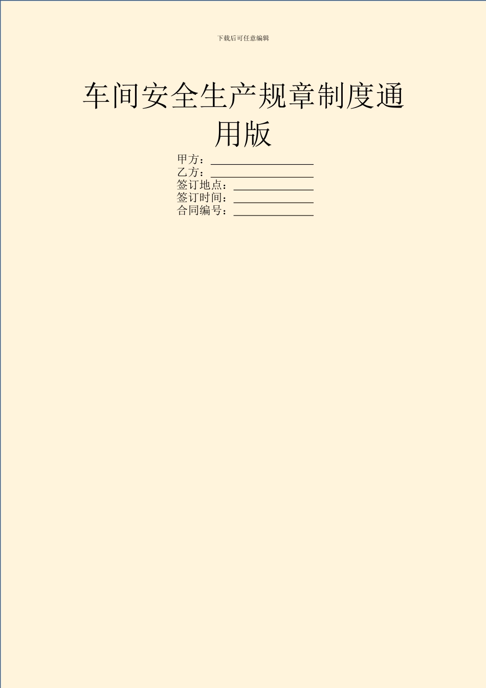 车间安全生产规章制度通用版_第1页