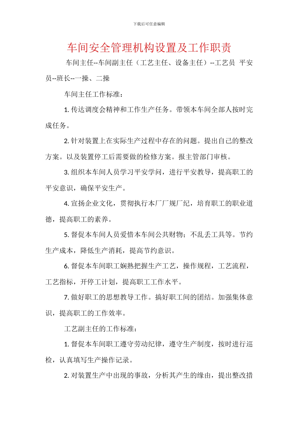 车间安全管理机构设置及工作职责_第1页