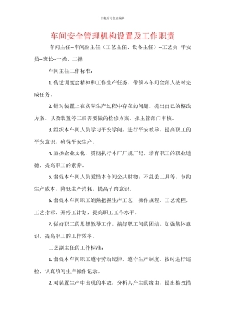 车间安全管理机构设置及工作职责