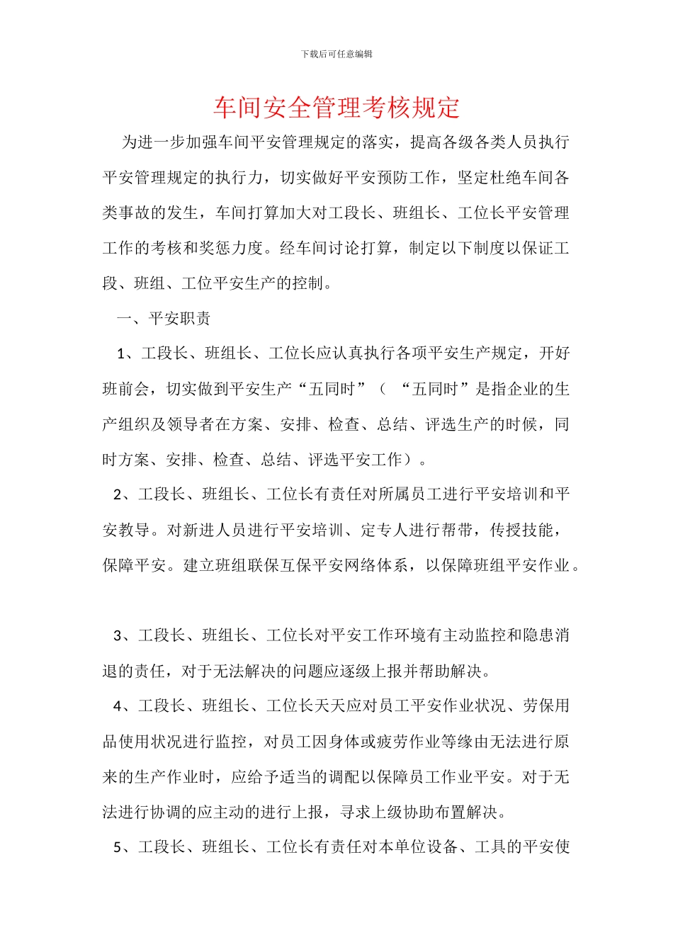 车间安全管理考核规定_第1页