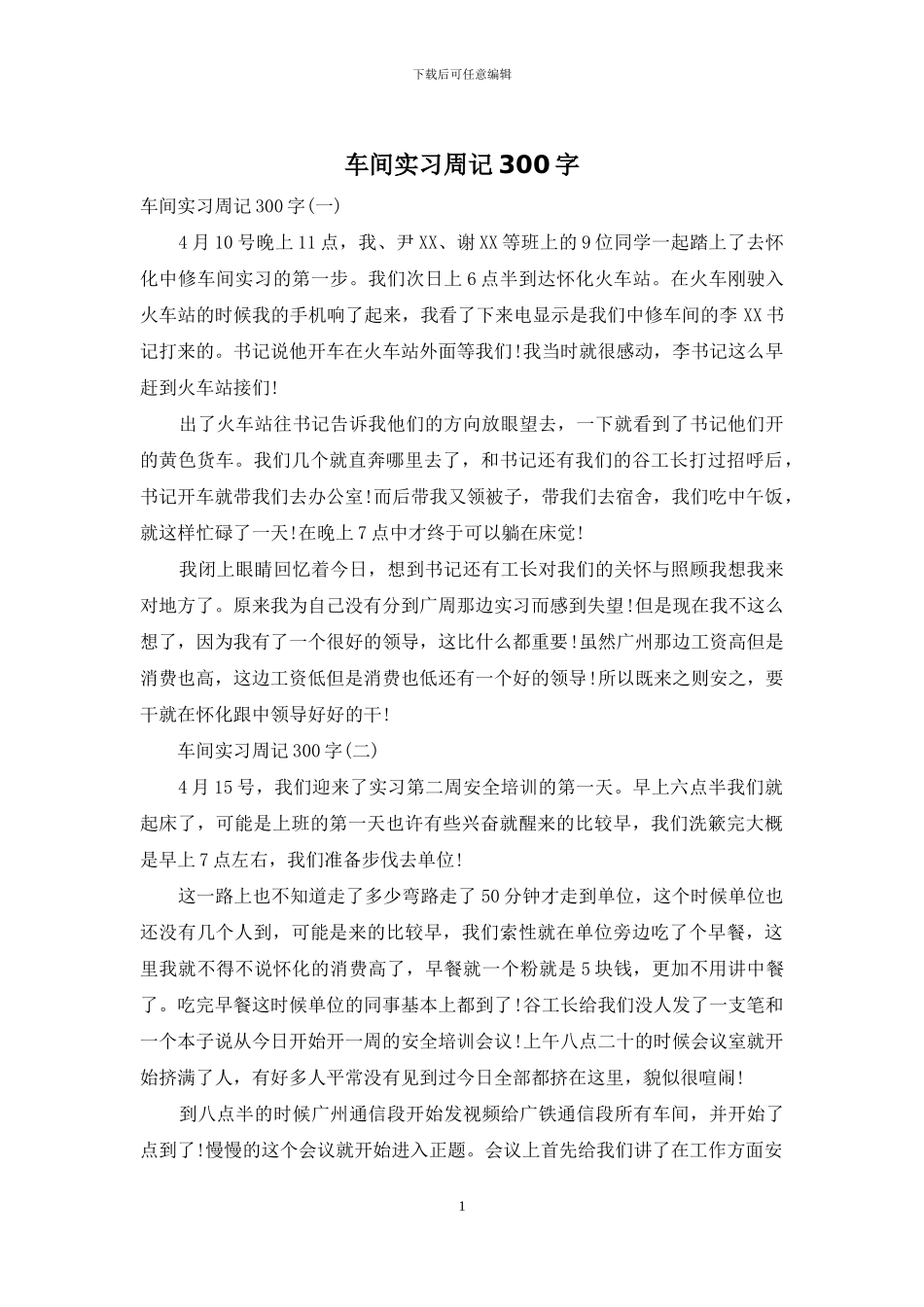 车间实习周记300字_第1页