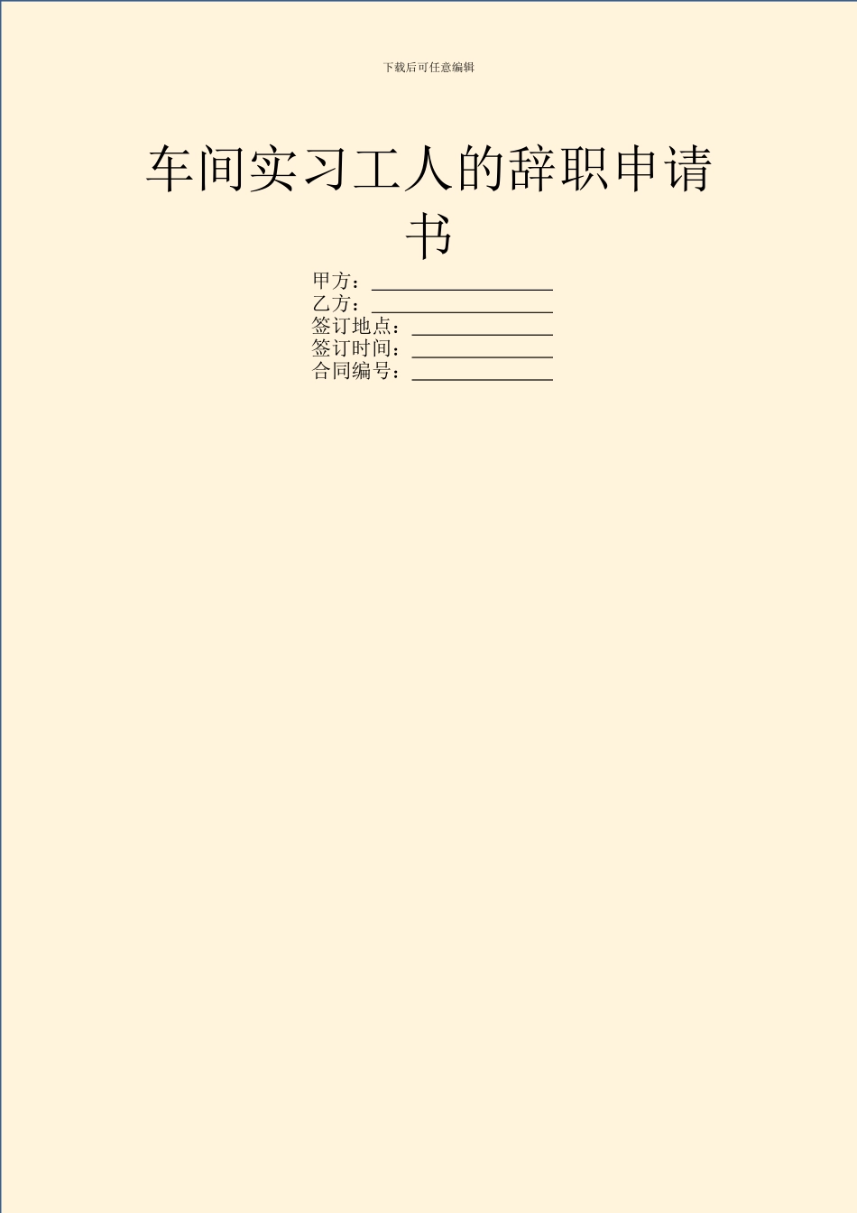 车间实习工人的辞职申请书_第1页