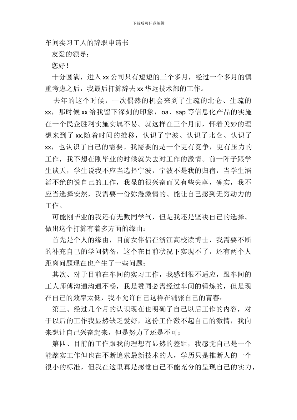 车间实习工人的辞职申请书_第2页