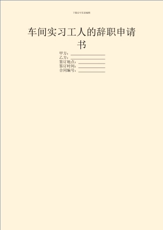车间实习工人的辞职申请书