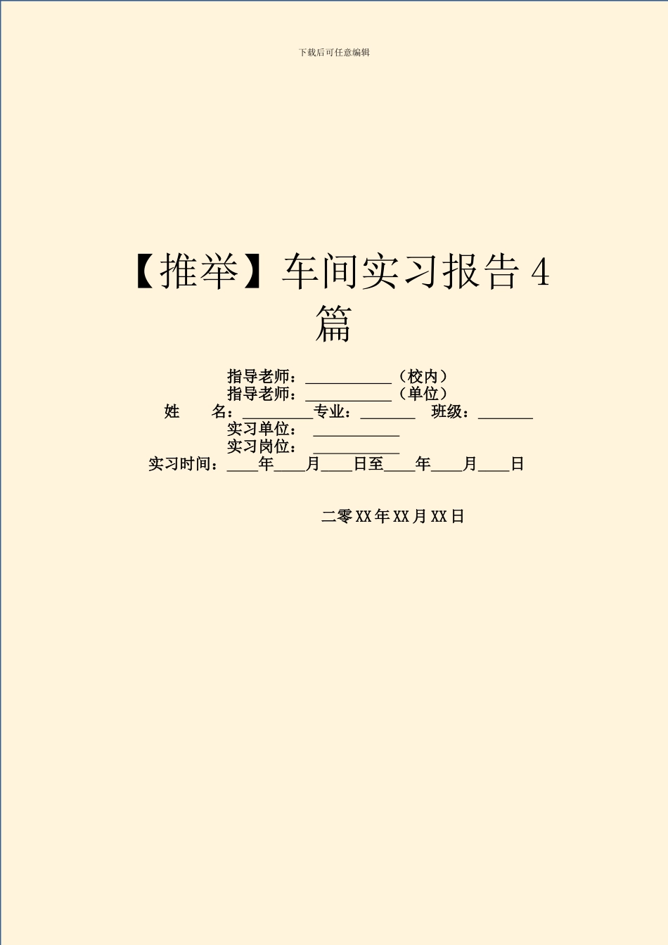 车间实习报告4篇_第1页