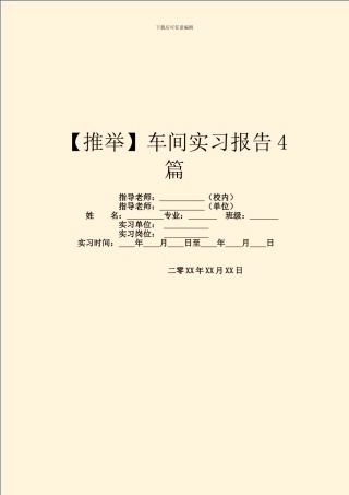 车间实习报告4篇