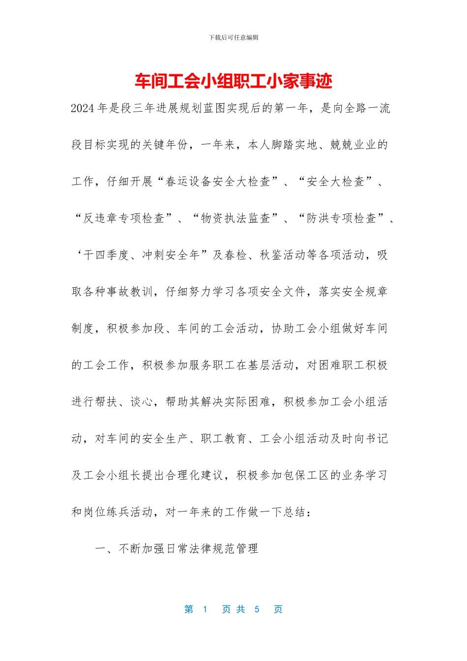 车间工会小组职工小家事迹_第1页