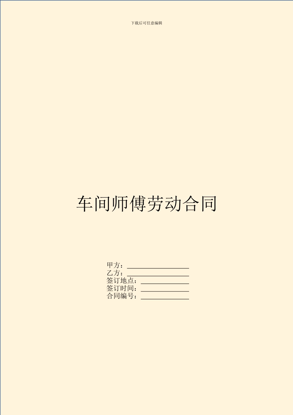 车间师傅劳动合同_第1页