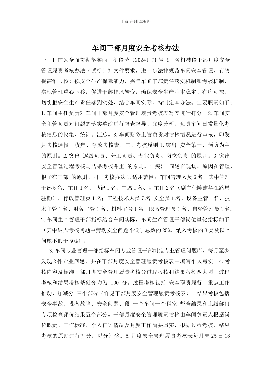 车间干部月度安全考核办法_第1页