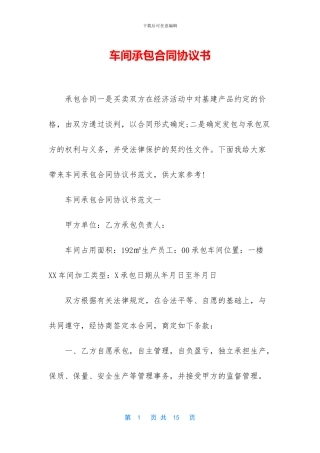 车间承包合同协议书