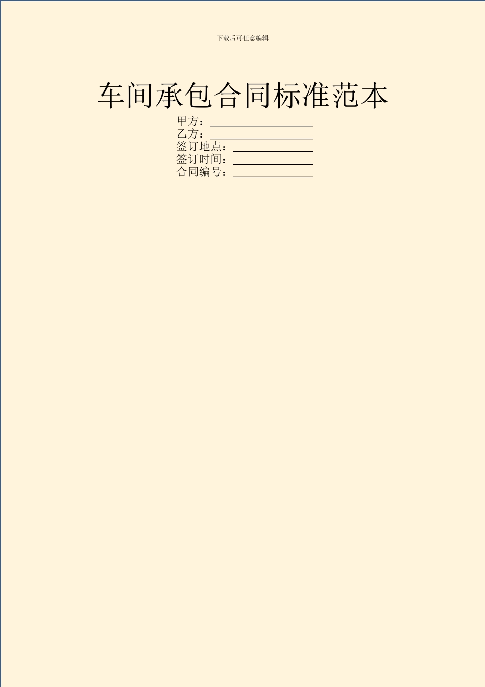 车间承包合同标准范本_第1页