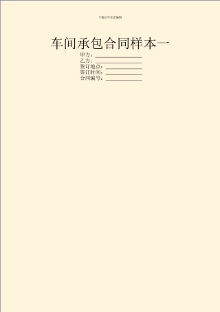 车间承包合同样本一