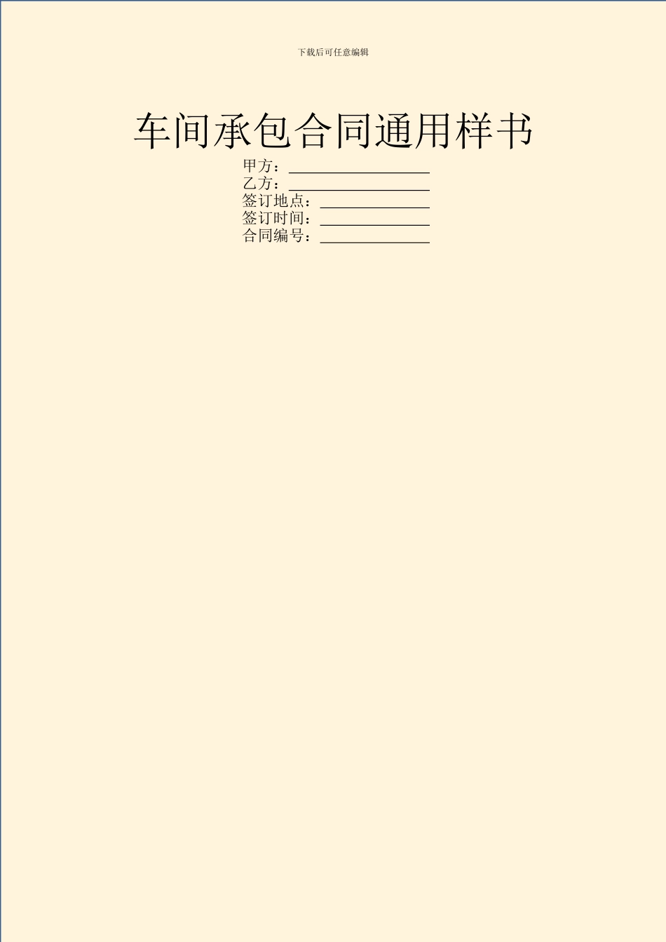 车间承包合同通用样书_第1页