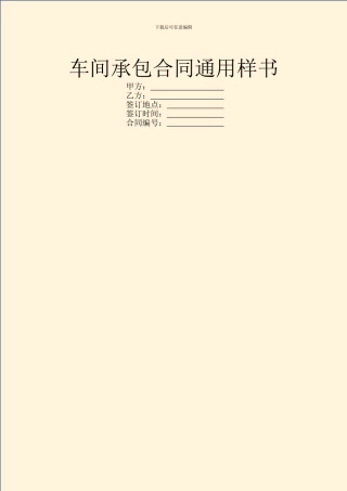 车间承包合同通用样书