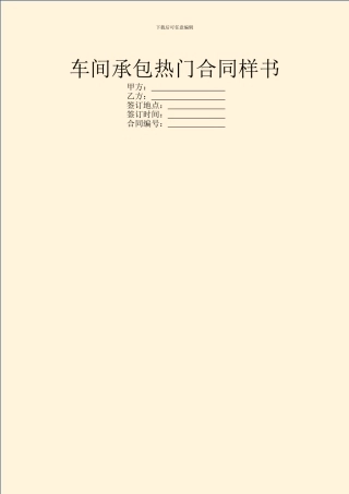 车间承包热门合同样书