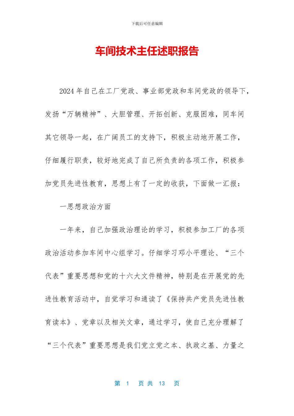 车间技术主任述职报告_第1页