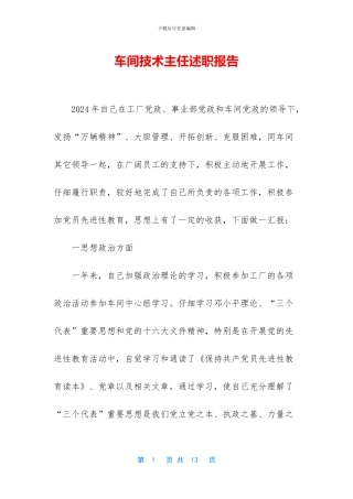 车间技术主任述职报告