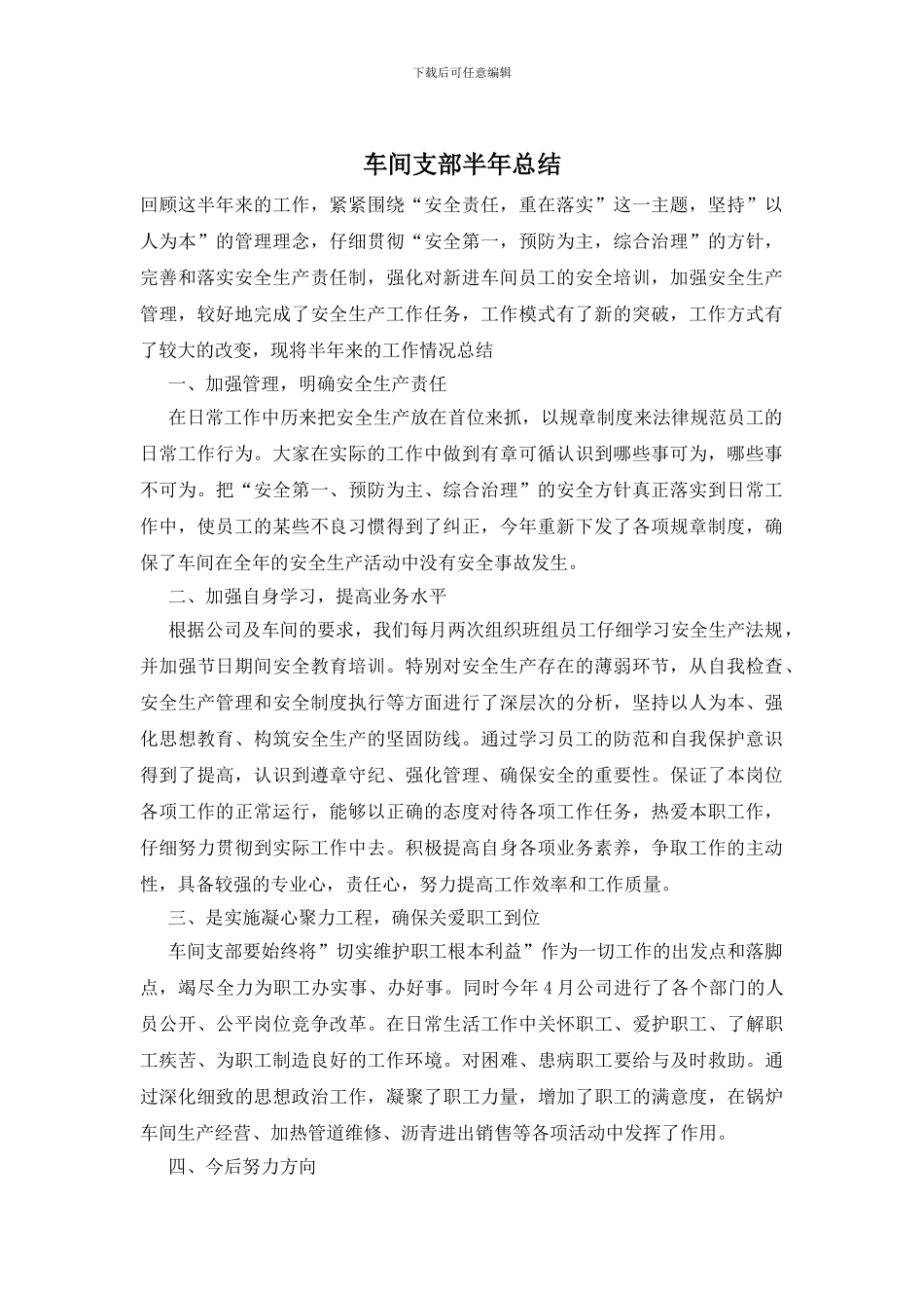 车间支部半年总结_第1页