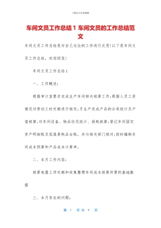 车间文员工作总结1