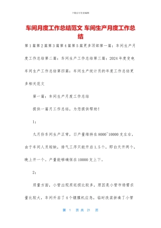 车间月度工作总结范文