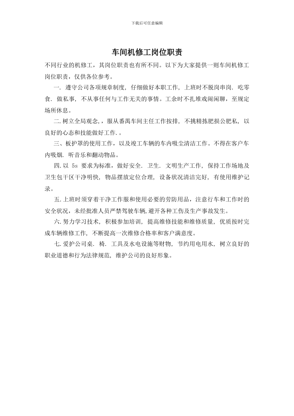 车间机修工岗位职责_第1页