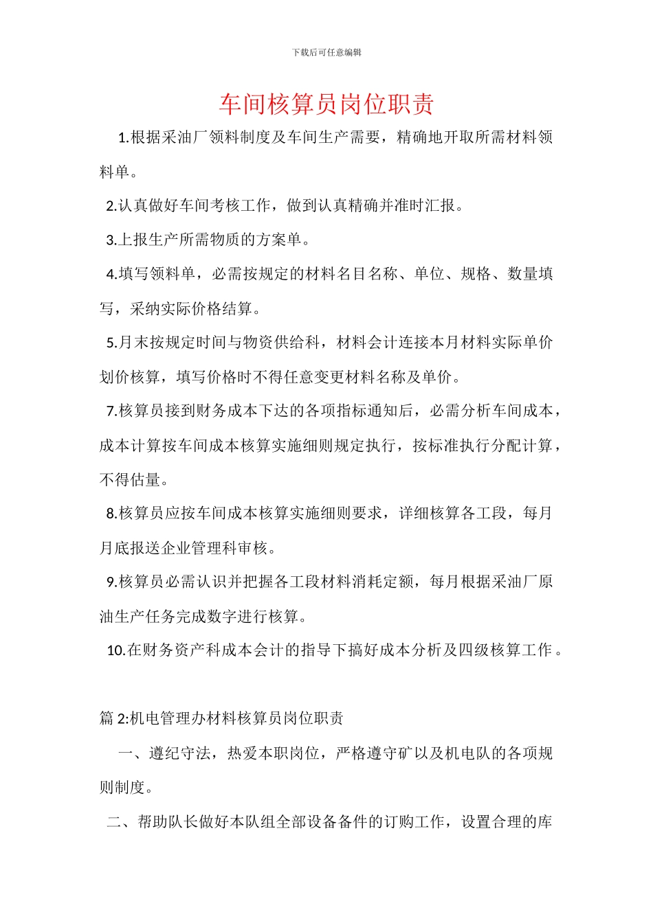 车间核算员岗位职责_第1页