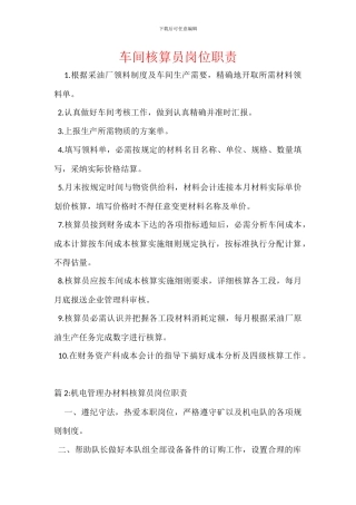 车间核算员岗位职责