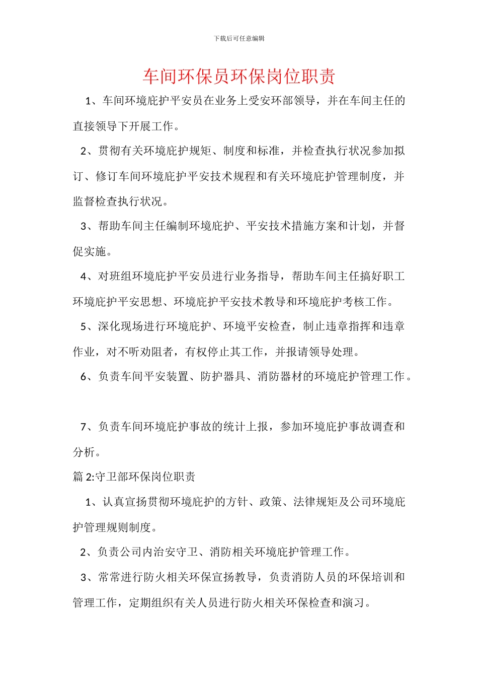 车间环保员环保岗位职责_第1页