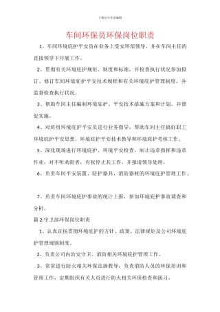 车间环保员环保岗位职责