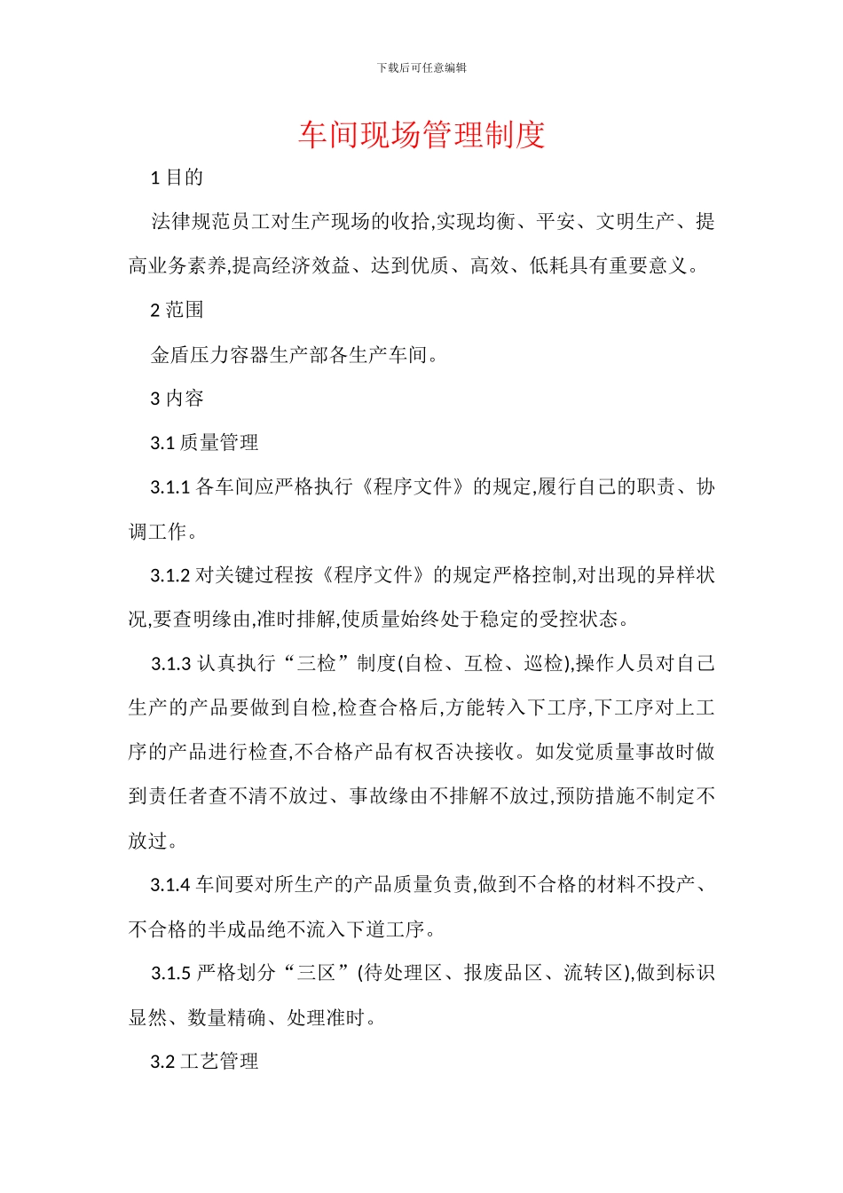 车间现场管理制度_第1页