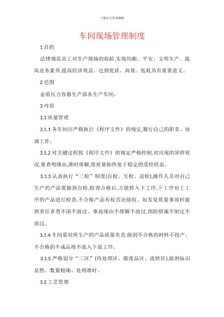 车间现场管理制度