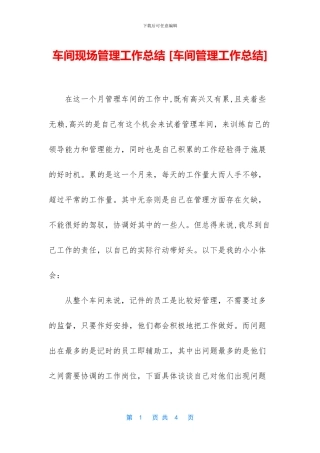 车间现场管理工作总结