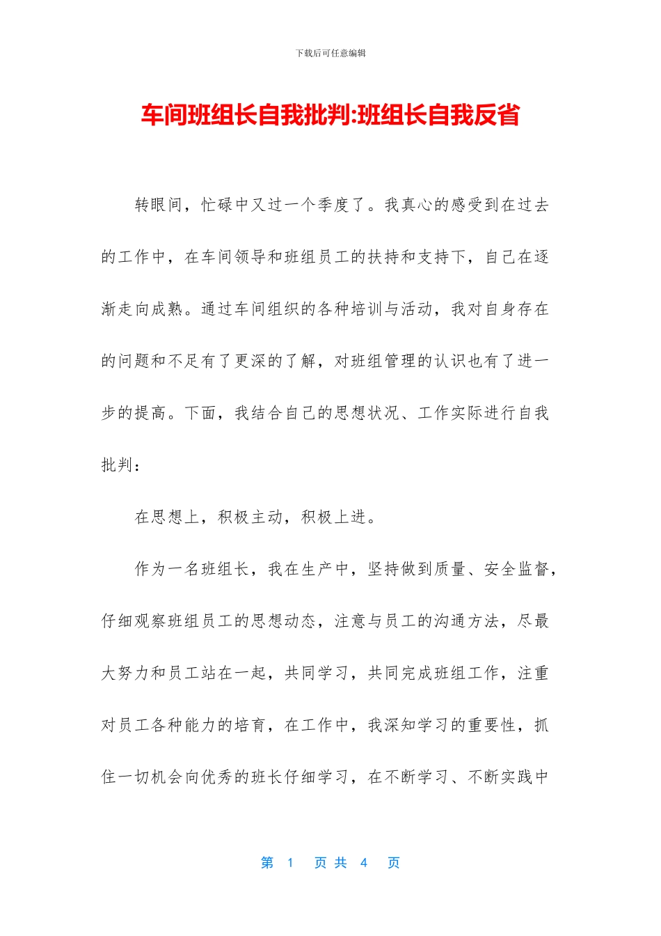 车间班组长自我批评_第1页