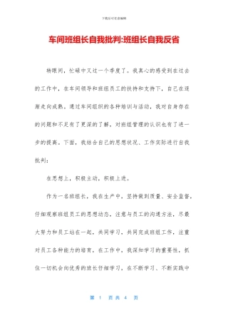 车间班组长自我批评
