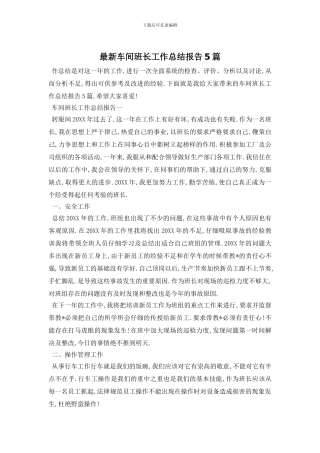 车间班长工作总结报告5篇