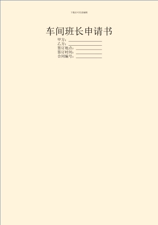 车间班长申请书