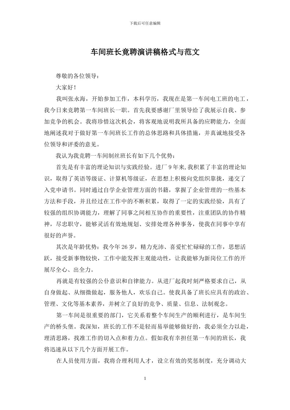 车间班长竟聘演讲稿格式与范文_第1页