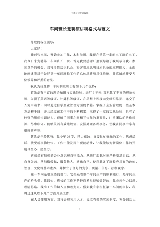 车间班长竟聘演讲稿格式与范文