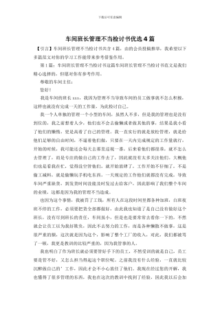 车间班长管理不当检讨书优选4篇