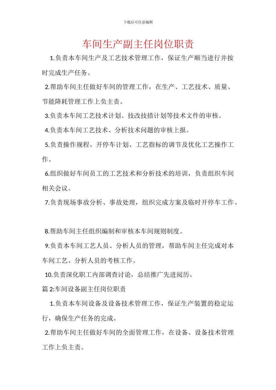 车间生产副主任岗位职责_第1页