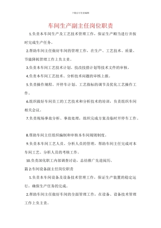 车间生产副主任岗位职责