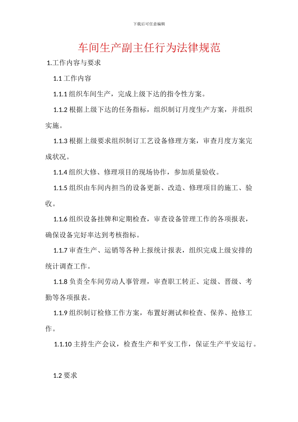 车间生产副主任行为规范_第1页