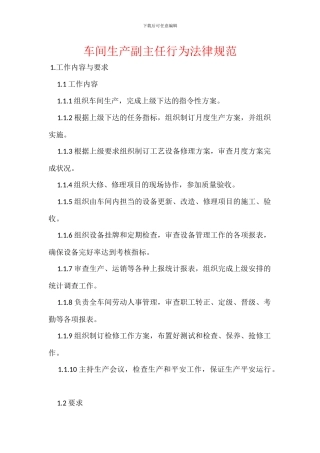 车间生产副主任行为规范