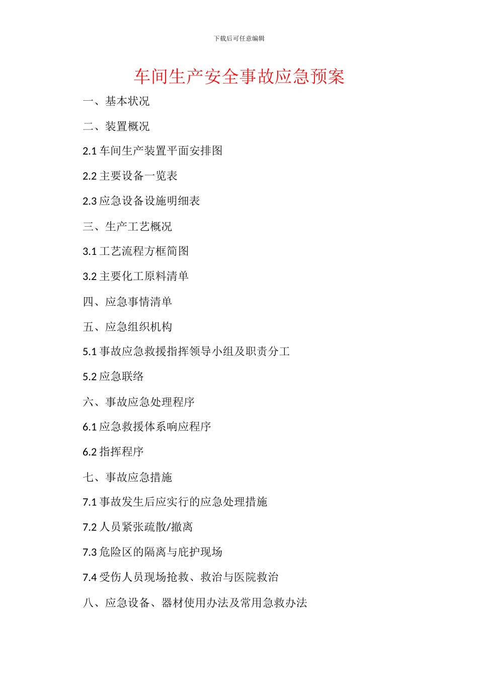 车间生产安全事故应急预案_第1页