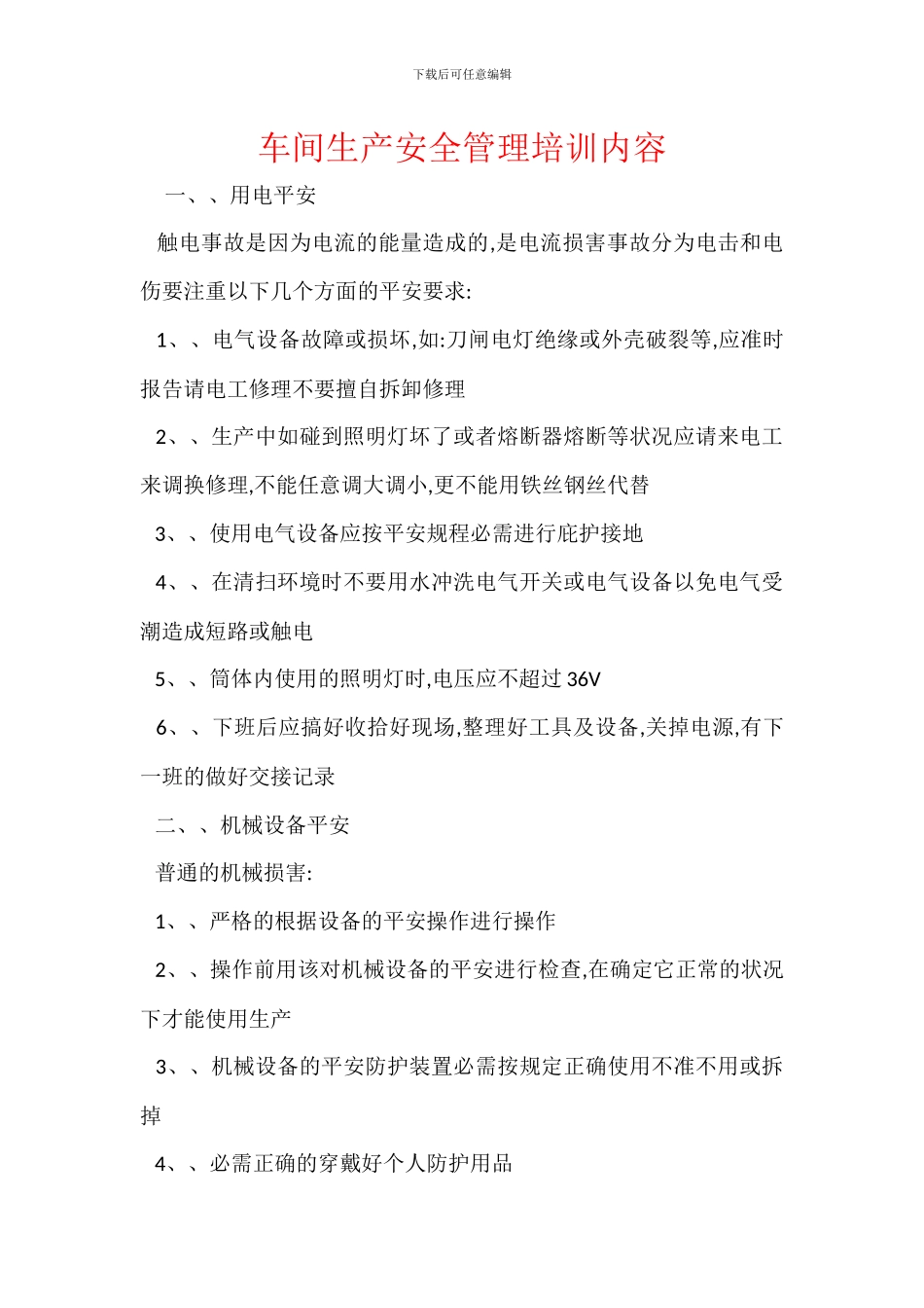 车间生产安全管理培训内容_第1页