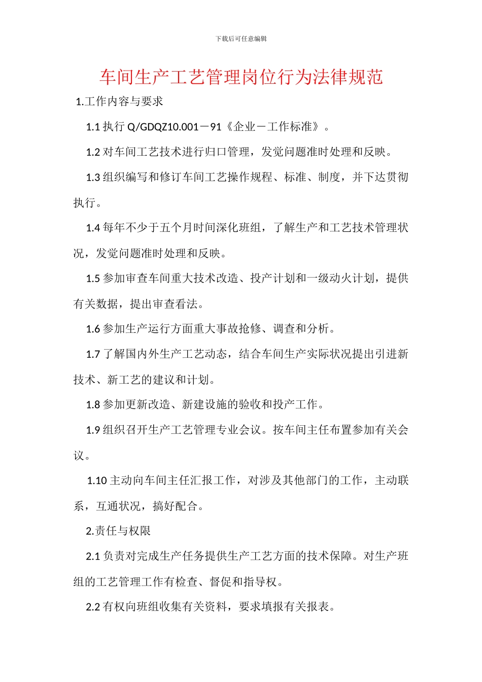 车间生产工艺管理岗位行为规范_第1页