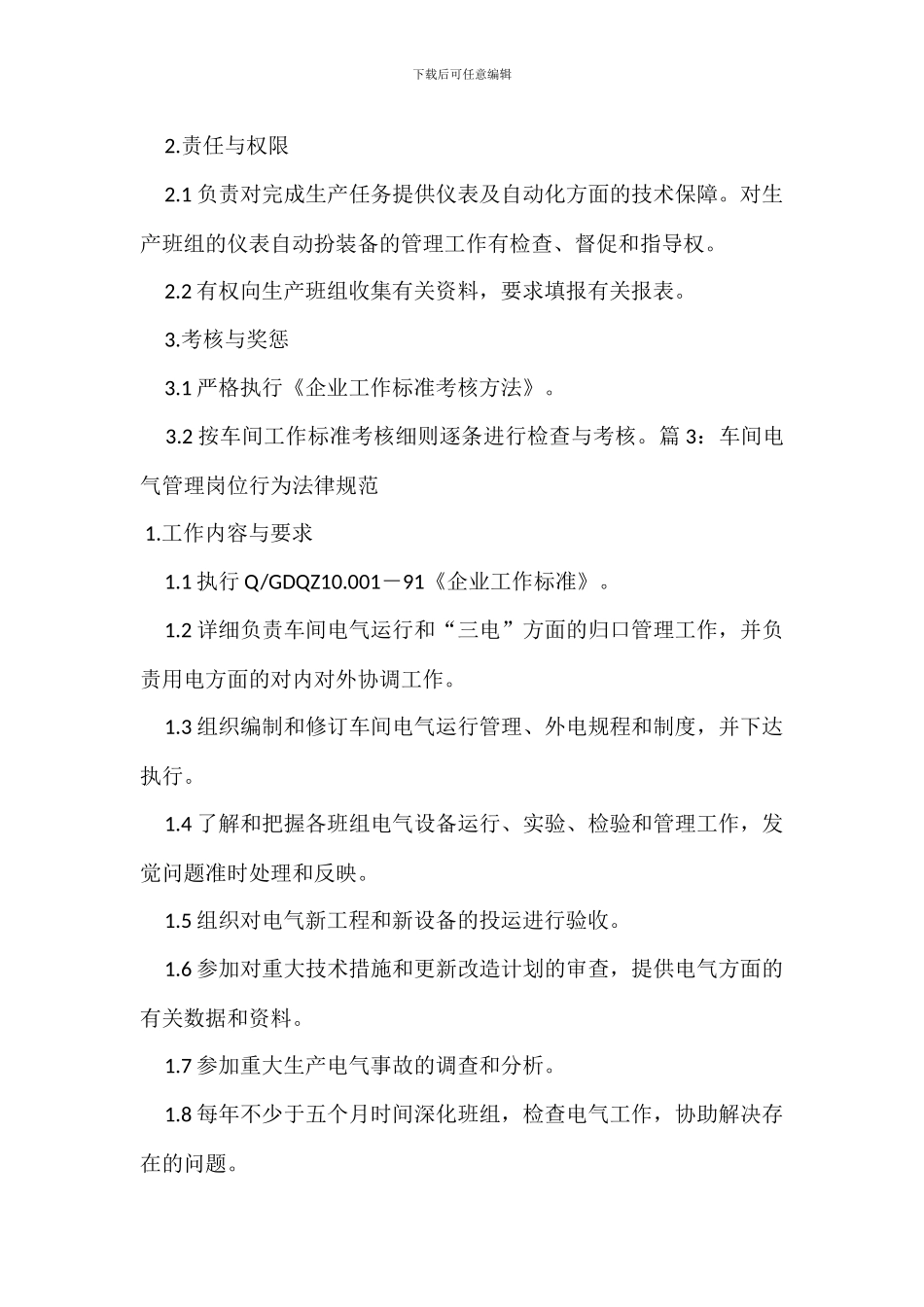 车间生产工艺管理岗位行为规范_第3页