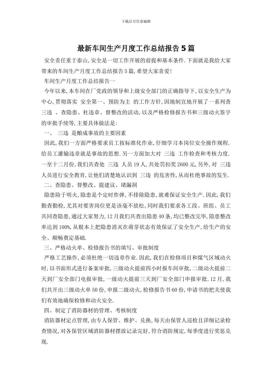 车间生产月度工作总结报告5篇_第1页