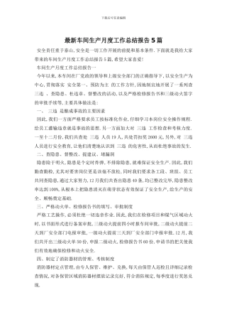 车间生产月度工作总结报告5篇