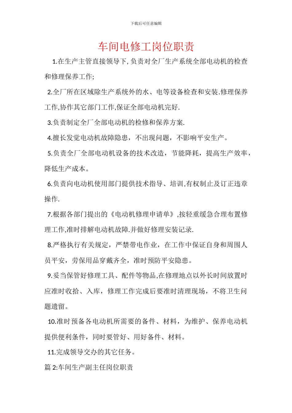 车间电修工岗位职责_第1页